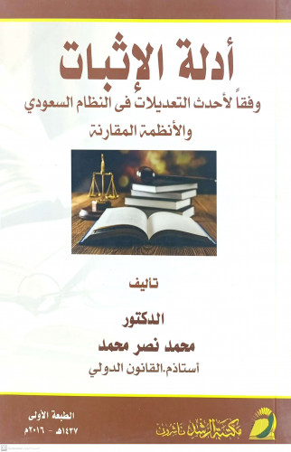 ادلة الاثبات وفقا لاحدث التعديلات في النظام السعود...