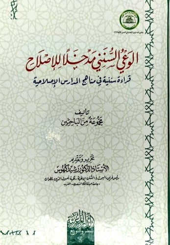 الوعي السنني مدخلا للاصلاح