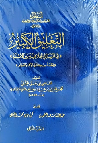 التعليق الكبير في المسائل الخلافية بين الائمة كتاب...