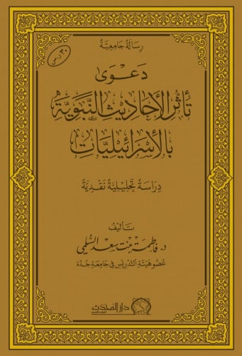 دعوى تاثر الاحاديث النبوية بالاسرائيليات