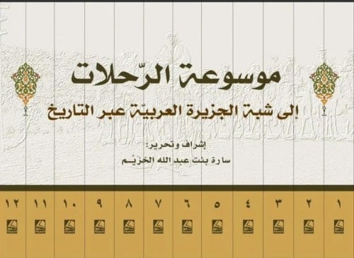 موسوعة الرحلات الي شبه الجزيرة العربية عبر التاريخ...