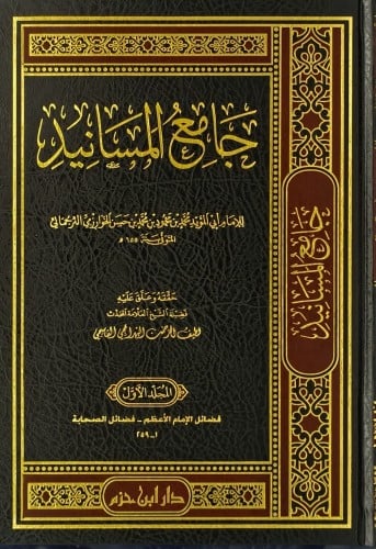 جامع المسانيد 5/1