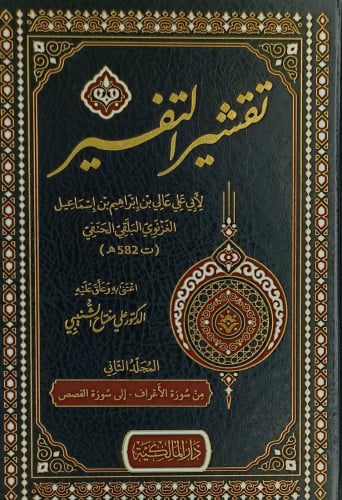 تقشير التفسير - 3 مجلدات