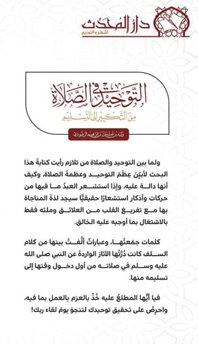 التوحيد في الصلاة من التكبير الى التسليم