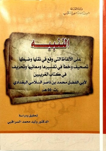 التنبيه علي الالفاظ التي وقع في نقلها تصحيف وخطأ ف...