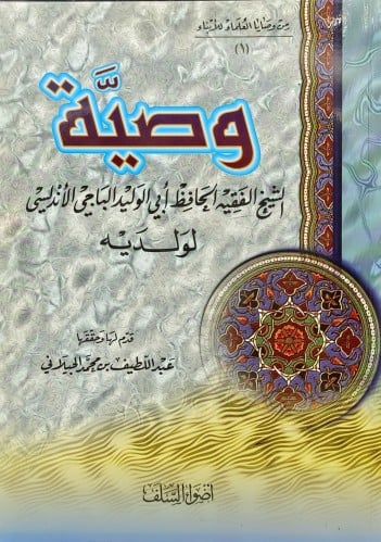 وصية الشيخ الباجي الاندلسي لولديه