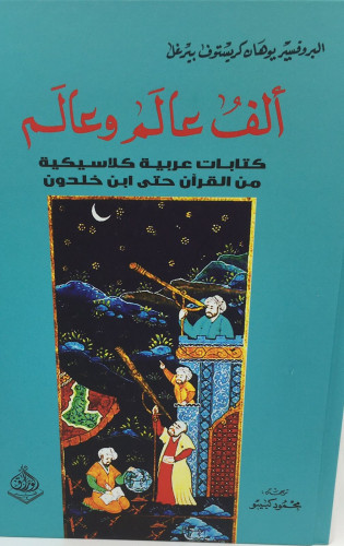 الف عالم وعالم كتابات عربية كلاسيكية من القران حتى...