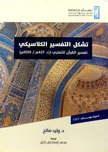 تشكل التفسير الكلاسيكي تفسير القرءان للثعلبي