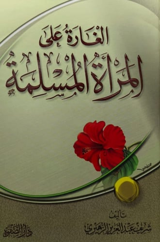 الغارة على المراة المسلمة