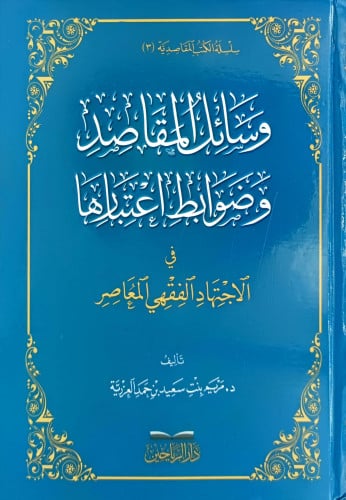 وسائل المقاصد