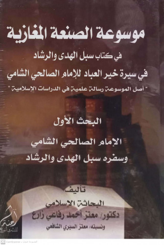 موسوعة الصنعة المغازية في كتاب سبل الهدى والرشاد-...