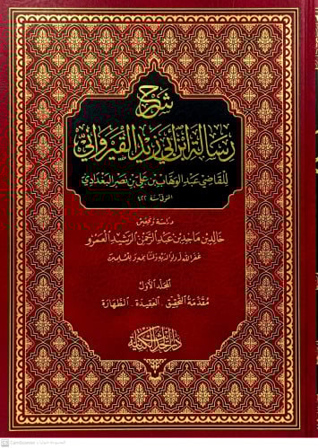 شرح رسالة ابي زيد القيرواني 1/6مقاس كبير