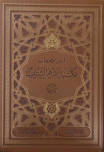 فهرس مخطوطات مكتبة الازهر الشريف 29 مجلد - قطع كبي...