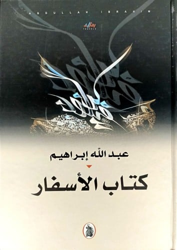 عبدالله ابراهيم كتاب الاسفار