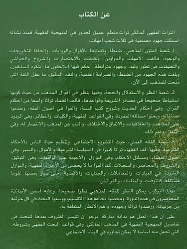 المنهجية الفقهية في مؤلفات المذهب المالكي 2/1 2/1