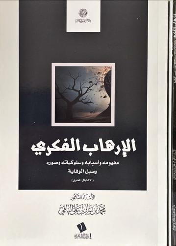الارهاب الفكري