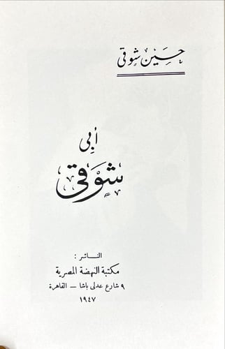معاصرو شوقي 2/1