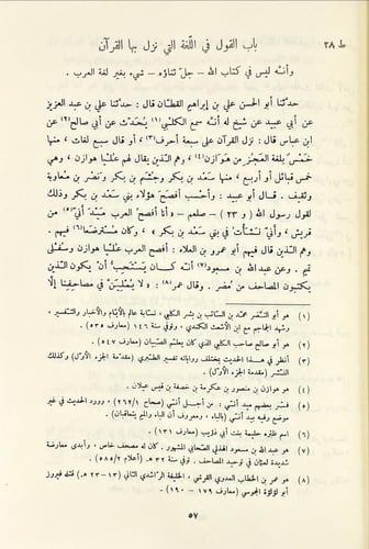 الصاحبي في فقه اللغة وسنن العرب في كلامها