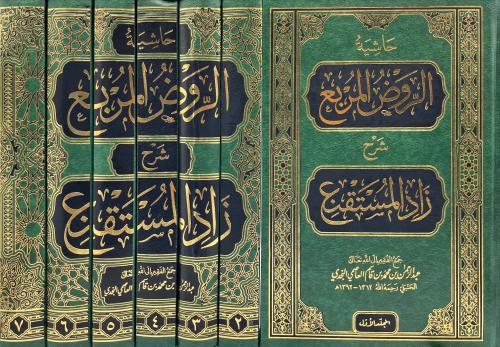 حاشية الروض المربع شرح زاد المستقنع 7/1