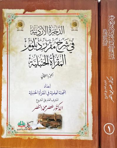 الذخيرة الاردنية في شرح مقرر دبلوم المقراة الحنبلي...