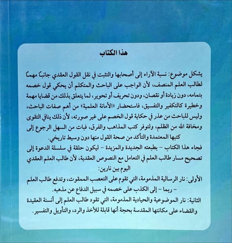 الخطا في نسبة الاراء الى اصحابها في الكتب الكلامية
