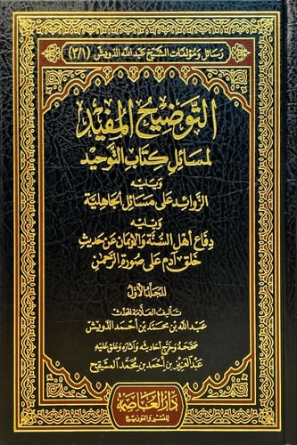 رسائل ومؤلفات الشيخ عبدالله الدويش 9/1