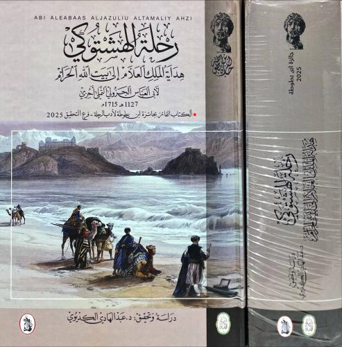 رحلة الهشتوكي