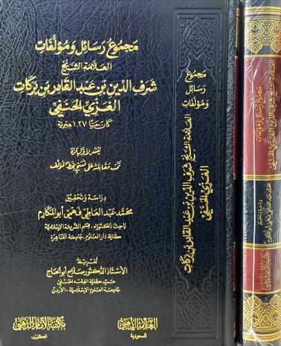 مجموع رسائل و مؤلفات شرف الدين بن عبد القادر