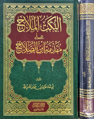 النكت الملاح على مقدمة ابن الصلاح