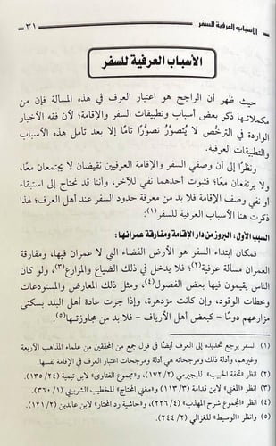حد الاقامة الذي تنتهي به احكام السفر