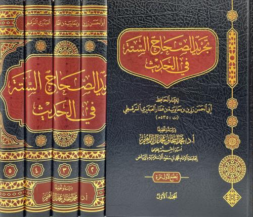 تجريد الصحاح الستة في الحديث 5/1
