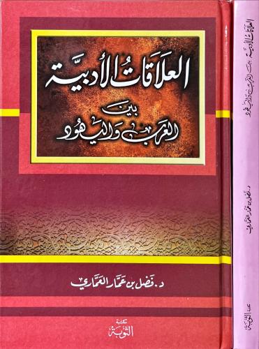 العلاقات الادبية بين العرب واليهود