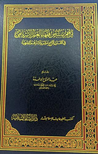 تراجم ستة من فقهاء العالم الاسلامي في القرن الرابع...