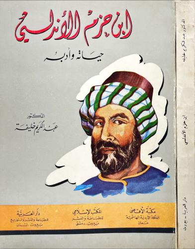 ابن حزم الاندلسي حياته وادبه