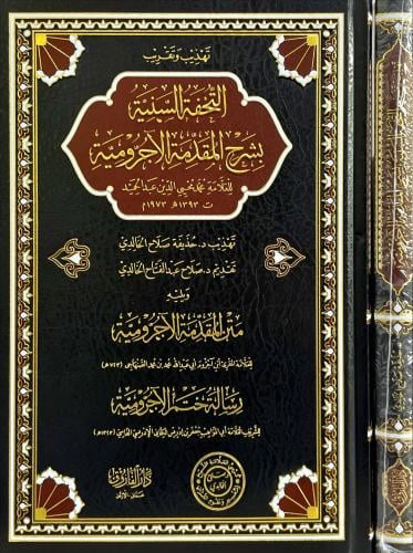 تهذيب وتقريب التحفة السنية بشرح المقدمة الآجرومية