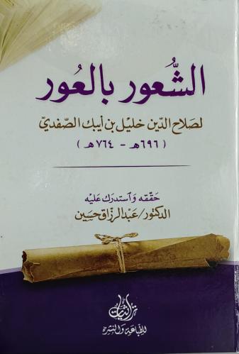 الشعور بالعور