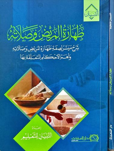 طهارة المريض وصلاته