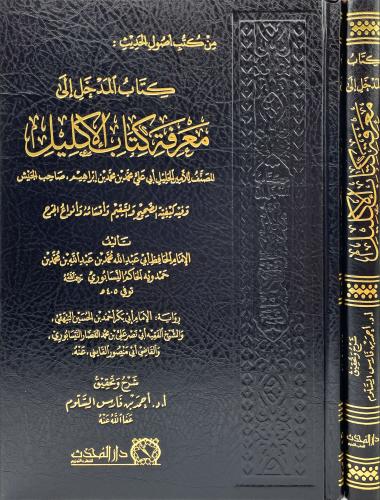 كتاب المدخل الى معرفة كتاب الاكليل