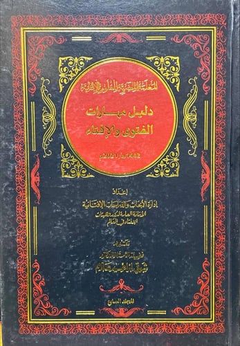 المعلمة المصرية للعلوم الافتائية 21/1