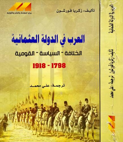 العرب في الدولة العثمانية