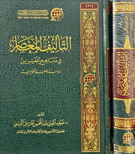 التاليف المعاصر في مناهج المفسرين
