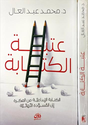 عتبة الكتابة