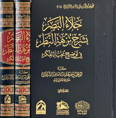 جلاء البصر بشرح نزهة النظر 3/1