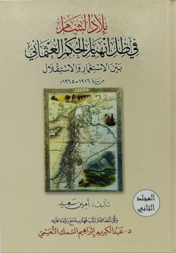 بلاد الشام في ظل انهيار الحكم العثماني بين الاستعم...