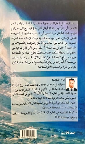 قصة الطوفان بين الاديان السماوية والدراسات العلمية