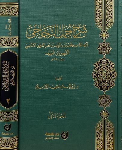 شرح جمل الزجاجي 1\2