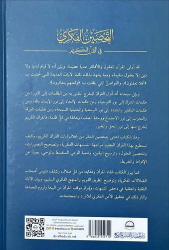 التحصين الفكري في القران الكريم