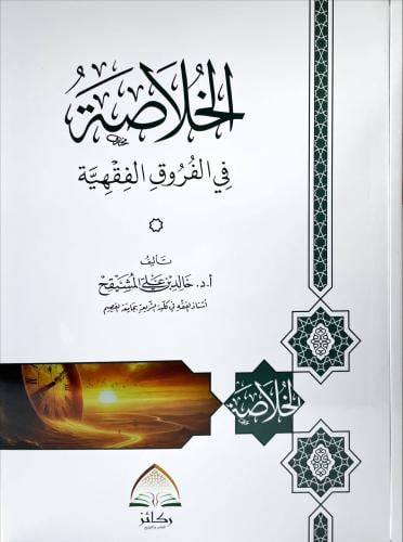 الخلاصة في الفروق الفقهية