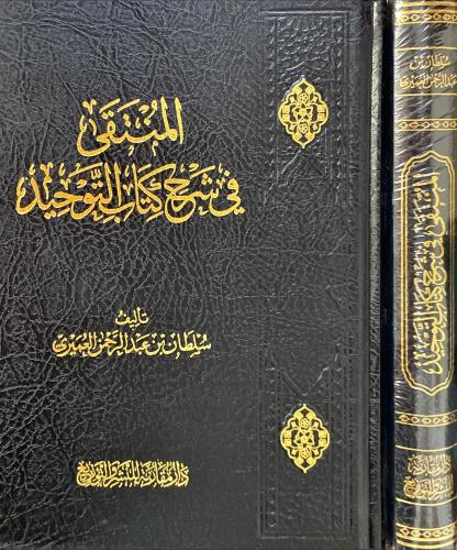 المنتقى في شرح كتاب التوحيد
