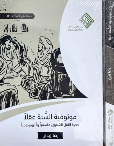 موثوقية السنة عقلا